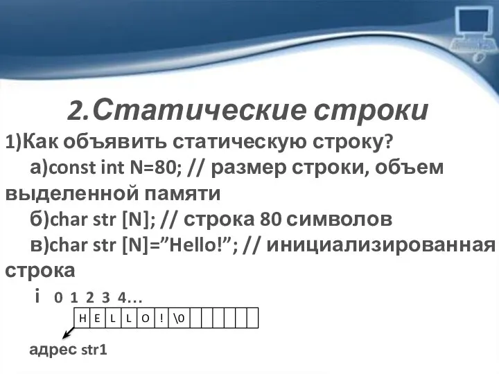 2.Статические строки 1)Как объявить статическую строку? а)const int N=80; // размер строки,