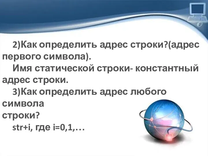 2)Как определить адрес строки?(адрес первого символа). Имя статической строки- константный адрес строки.