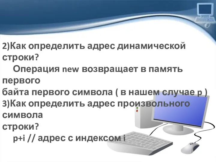 2)Как определить адрес динамической строки? Операция new возвращает в память первого байта