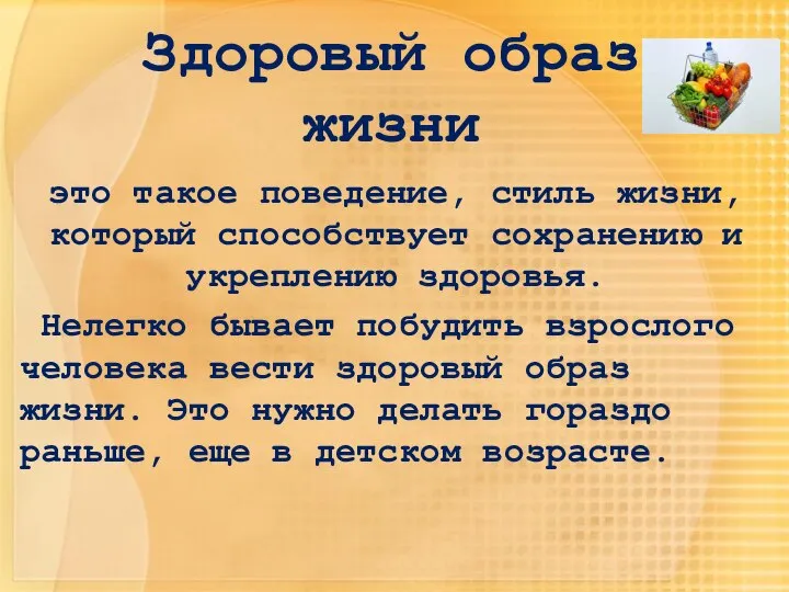 Здоровый образ жизни это такое поведение, стиль жизни, который способствует сохранению и