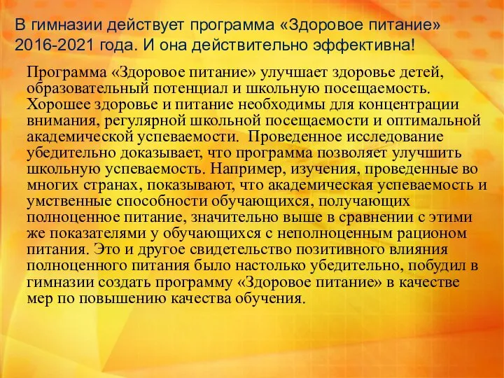 В гимназии действует программа «Здоровое питание» 2016-2021 года. И она действительно эффективна!