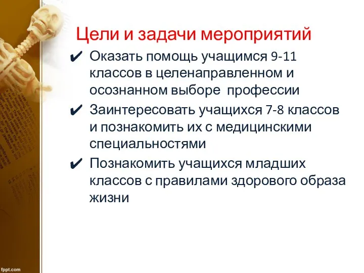 Цели и задачи мероприятий Оказать помощь учащимся 9-11 классов в целенаправленном и