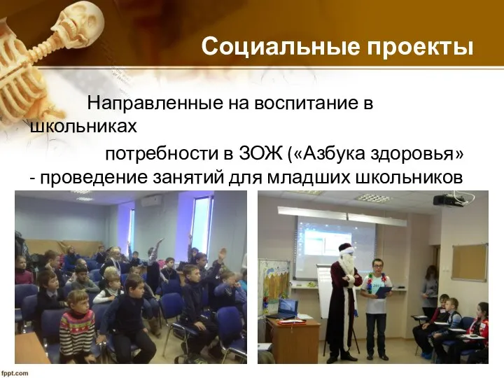 Социальные проекты Направленные на воспитание в школьниках потребности в ЗОЖ («Азбука здоровья»