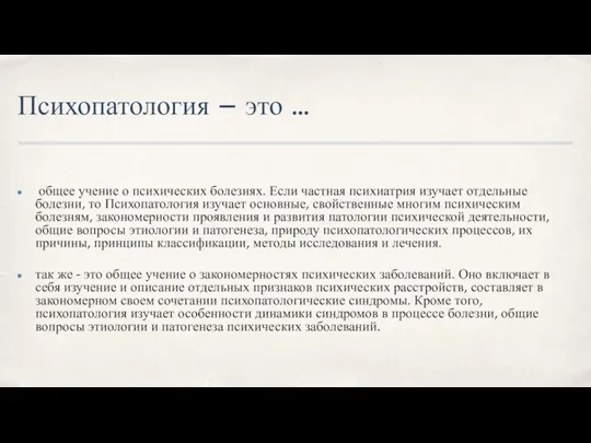 Психопатология – это … общее учение о психических болезнях. Если частная психиатрия