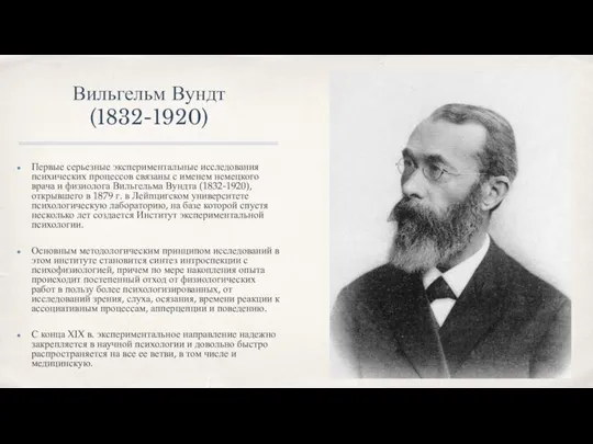 Вильгельм Вундт (1832-1920) Первые серьезные экспериментальные исследования психи­ческих процессов связаны с именем