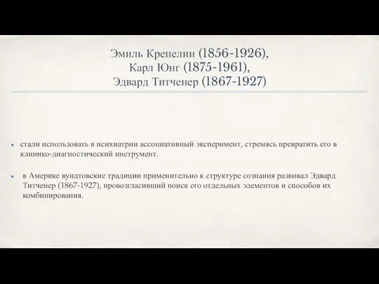 Эмиль Крепелин (1856-1926), Карл Юнг (1875-1961), Эдвард Титченер (1867-1927) стали использовать в