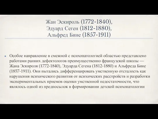 Жан Эскироль (1772-1840), Эдуард Сеген (1812-1880), Альфред Бине (1857-1911) Особое направление в