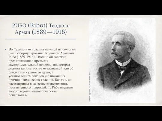 РИБО (Ribot) Теодюль Арман (1839—1916) Во Франции основания научной психологии были сформули­рованы