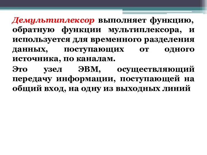 Демультиплексор выполняет функцию, обратную функции мультиплексора, и используется для временного разделения данных,