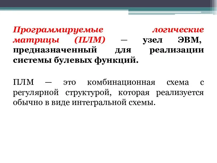 Программируемые логические матрицы (ПЛМ) — узел ЭВМ, предназначенный для реализации системы булевых