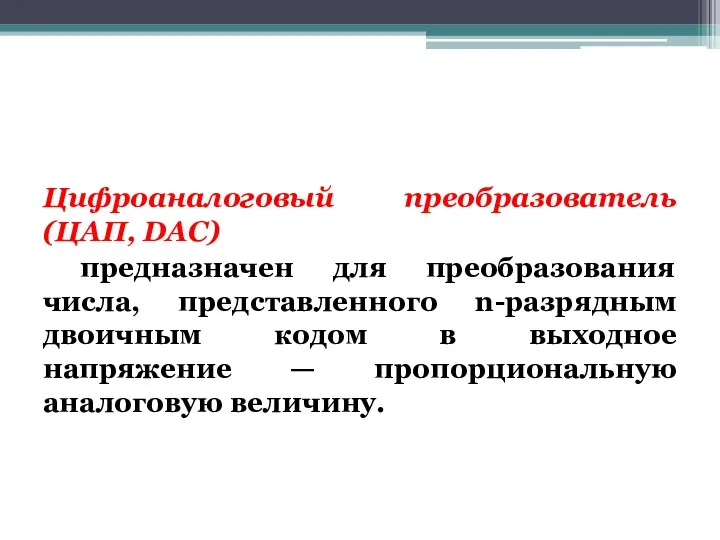 Цифроаналоговый преобразователь (ЦАП, DAC) предназначен для преобразования числа, представленного n-разрядным двоичным кодом