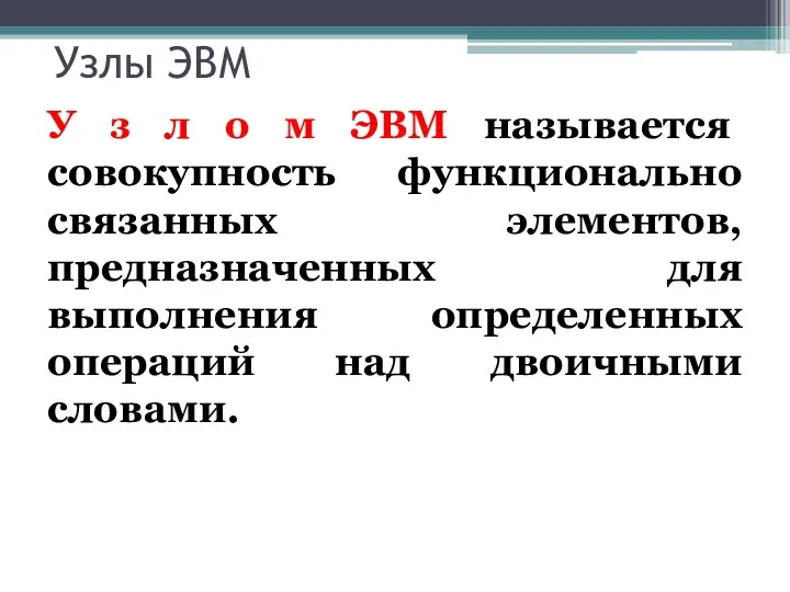 Узлы ЭВМ У з л о м ЭВМ называется совокупность функционально связанных