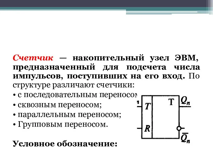 Счетчик — накопительный узел ЭВМ, предназначенный для подсчета числа импульсов, поступивших на