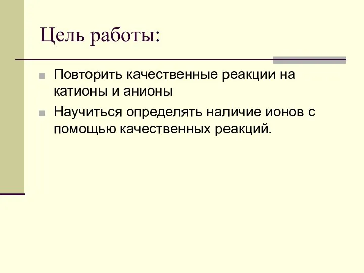 Цель работы: Повторить качественные реакции на катионы и анионы Научиться определять наличие