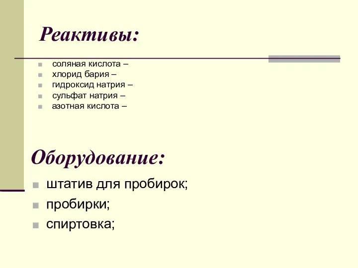 Реактивы: соляная кислота – хлорид бария – гидроксид натрия – сульфат натрия