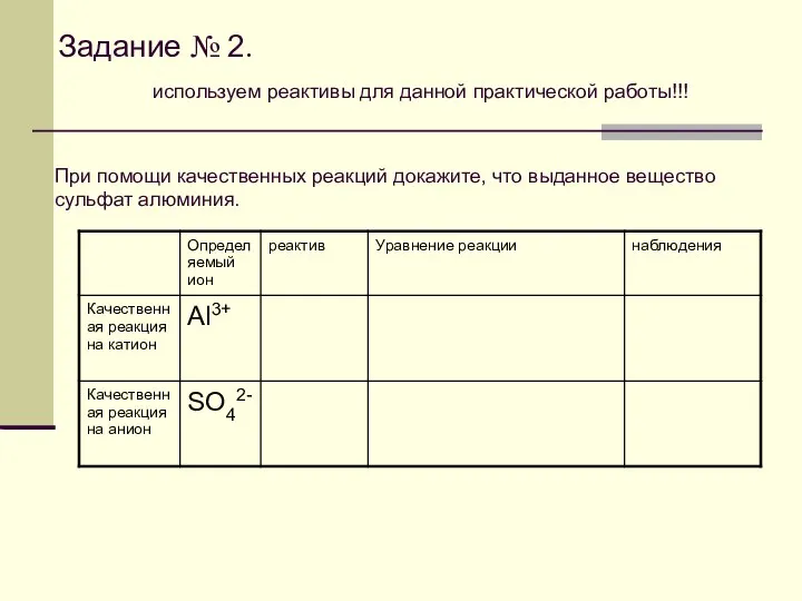 Задание № 2. При помощи качественных реакций докажите, что выданное вещество сульфат