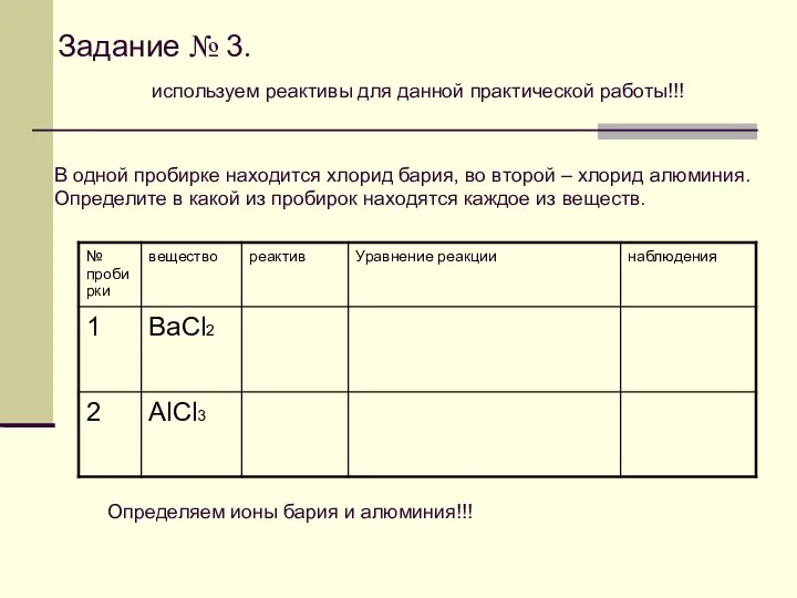 Задание № 3. В одной пробирке находится хлорид бария, во второй –