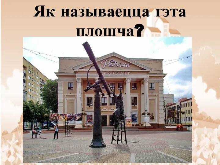 Як называецца гэта плошча?