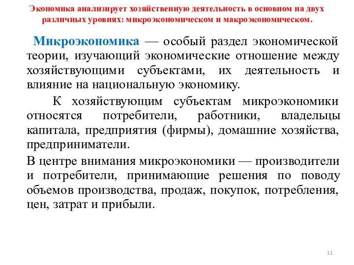 Экономика анализирует хозяйственную деятельность в основном на двух различных уровнях: микроэкономическом и