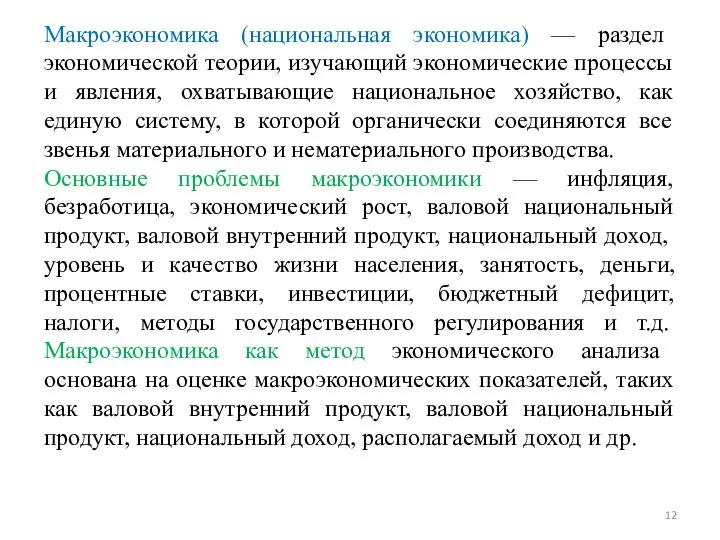 Макроэкономика (национальная экономика) — раздел экономической теории, изучающий экономические процессы и явления,