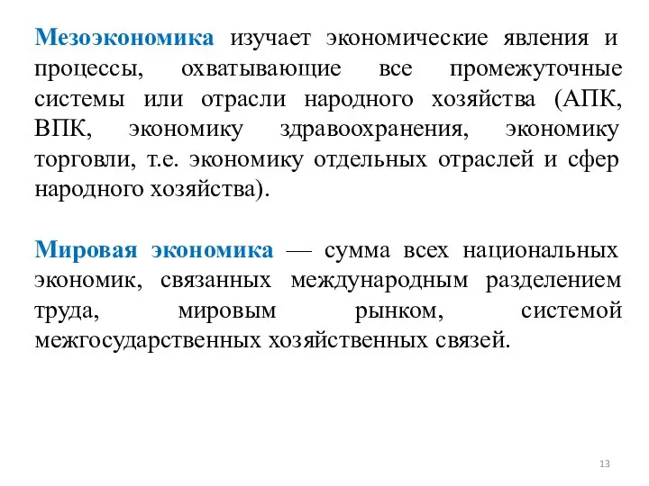 Мезоэкономика изучает экономические явления и процессы, охватывающие все промежуточные системы или отрасли