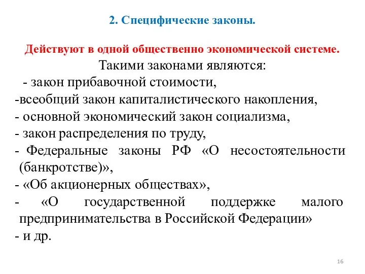 2. Специфические законы. Действуют в одной общественно экономической системе. Такими законами являются: