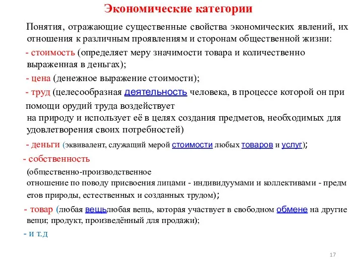 Экономические категории Понятия, отражающие существенные свойства экономических явлений, их отношения к различным