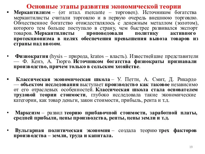 Основные этапы развития экономической теории Меркантилизм – (от итал. mercante – торговец).