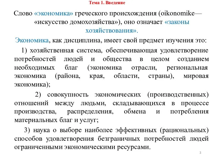 Тема 1. Введение Слово «экономика» греческого происхождения (oikonomike— «искусство домохозяйства»), оно означает