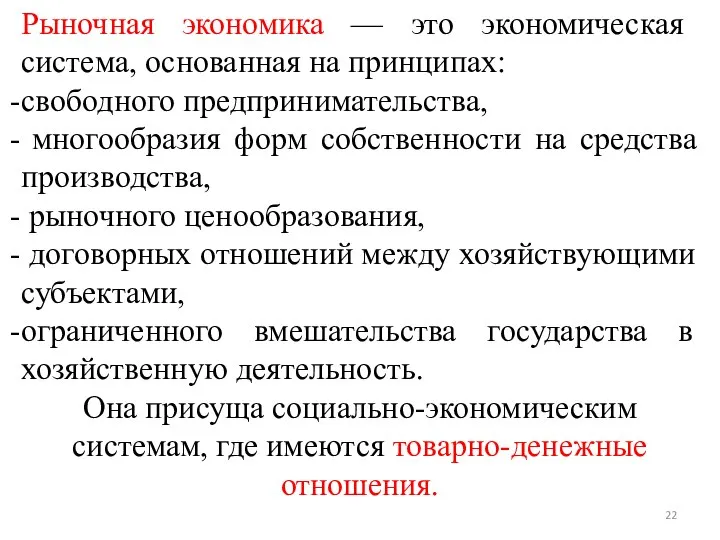 Рыночная экономика — это экономическая система, основанная на принципах: свободного предпринимательства, многообразия