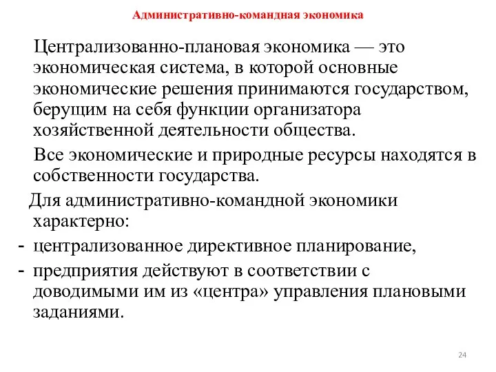 Административно-командная экономика Централизованно-плановая экономика — это экономическая система, в которой основные экономические