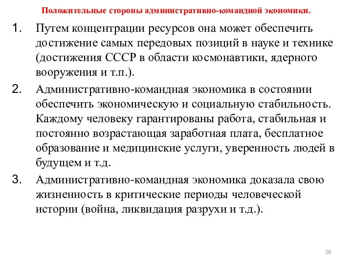 Положительные стороны административно-командной экономики. Путем концентрации ресурсов она может обеспечить достижение самых