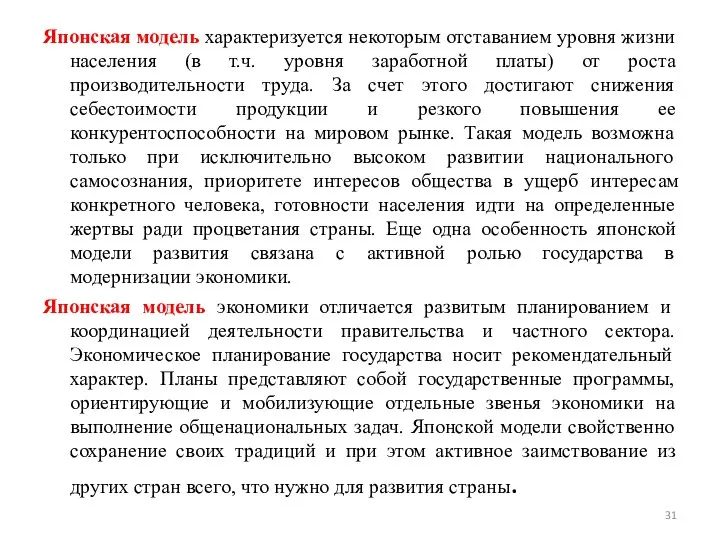 Японская модель характеризуется некоторым отставанием уровня жизни населения (в т.ч. уровня заработной