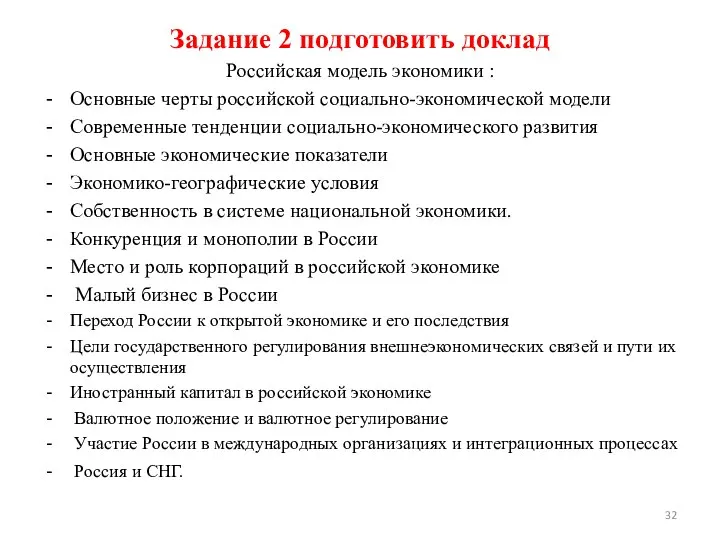 Задание 2 подготовить доклад Российская модель экономики : Основные черты российской социально-экономической