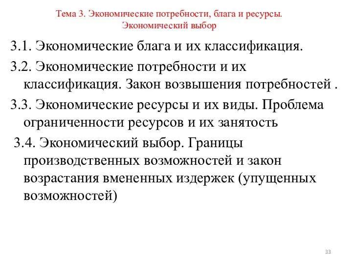 Тема 3. Экономические потребности, блага и ресурсы. Экономический выбор 3.1. Экономические блага