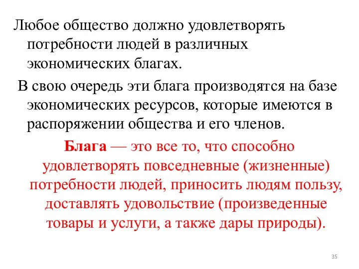 Любое общество должно удовлетворять потребности людей в различных экономических благах. В свою