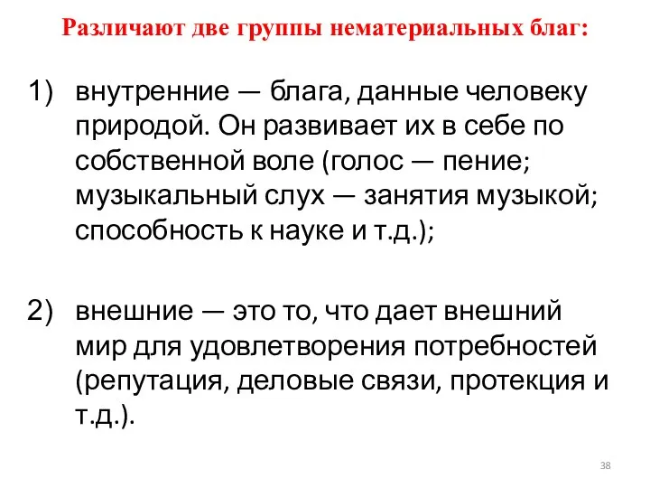 Различают две группы нематериальных благ: внутренние — блага, данные человеку природой. Он