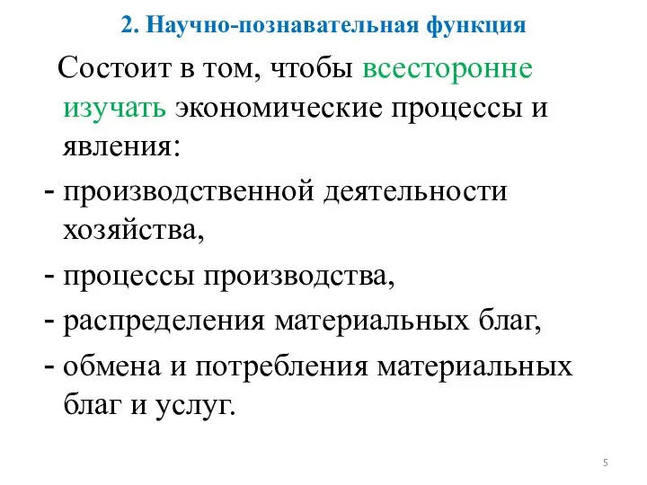 2. Научно-познавательная функция Состоит в том, чтобы всесторонне изучать экономические процессы и