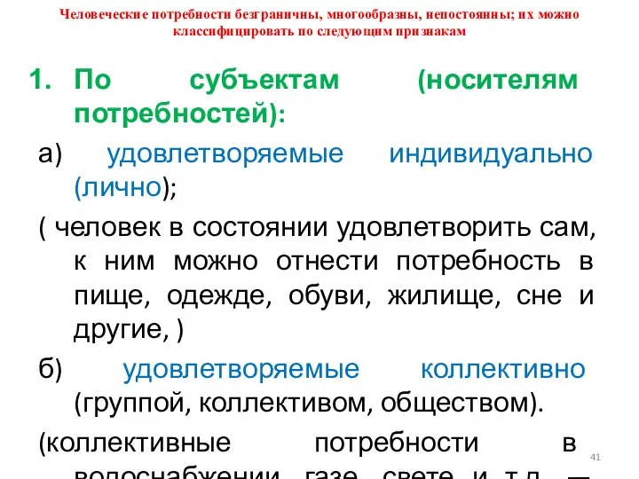 Человеческие потребности безграничны, многообразны, непостоянны; их можно классифицировать по следующим признакам По