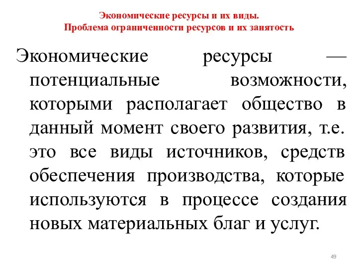 Экономические ресурсы и их виды. Проблема ограниченности ресурсов и их занятость Экономические