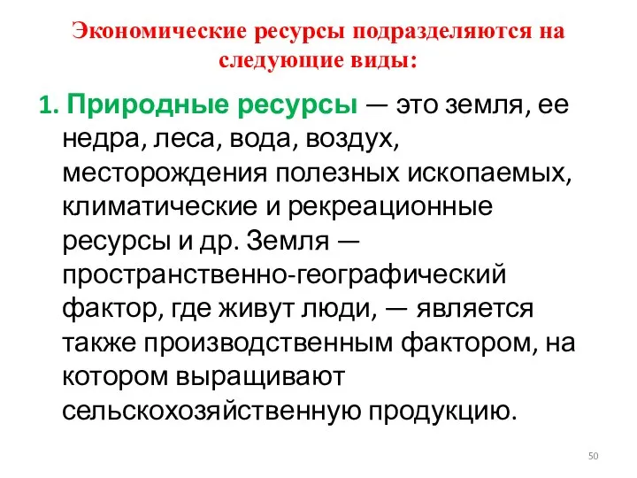 Экономические ресурсы подразделяются на следующие виды: 1. Природные ресурсы — это земля,