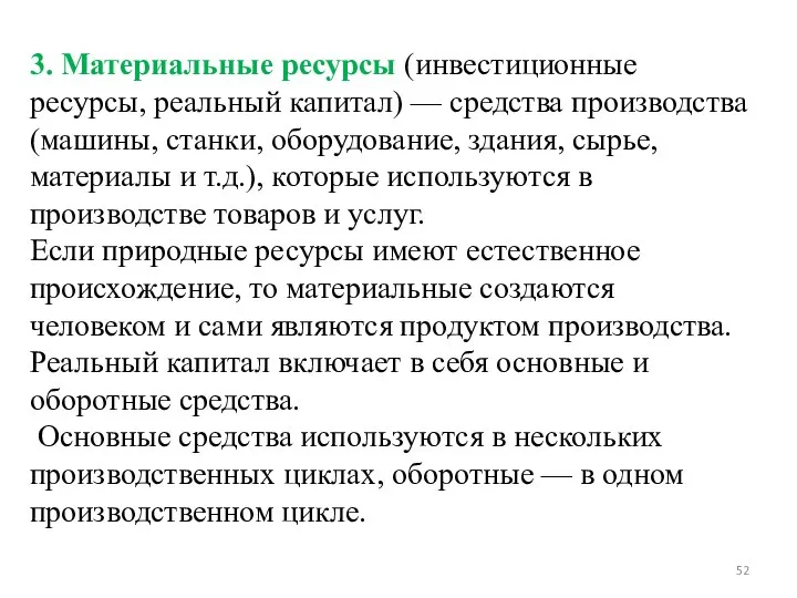 3. Материальные ресурсы (инвестиционные ресурсы, реальный капитал) — средства производства (машины, станки,