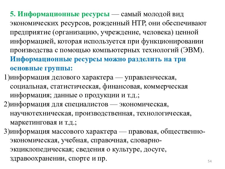 5. Информационные ресурсы — самый молодой вид экономических ресурсов, рожденный НТР, они