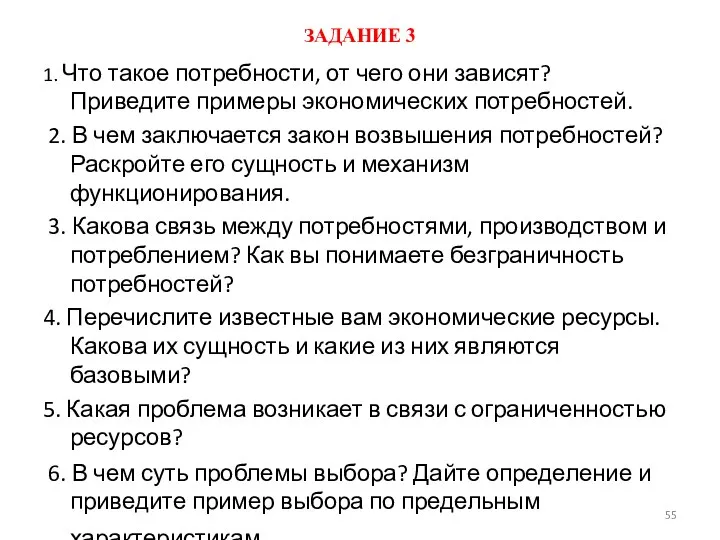 ЗАДАНИЕ 3 1. Что такое потребности, от чего они зависят? Приведите примеры