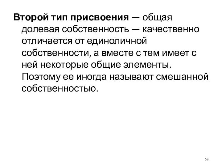 Второй тип присвоения — общая долевая собственность — качественно отличается от единоличной