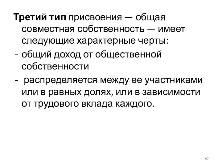 Третий тип присвоения — общая совместная собственность — имеет следующие характерные черты: