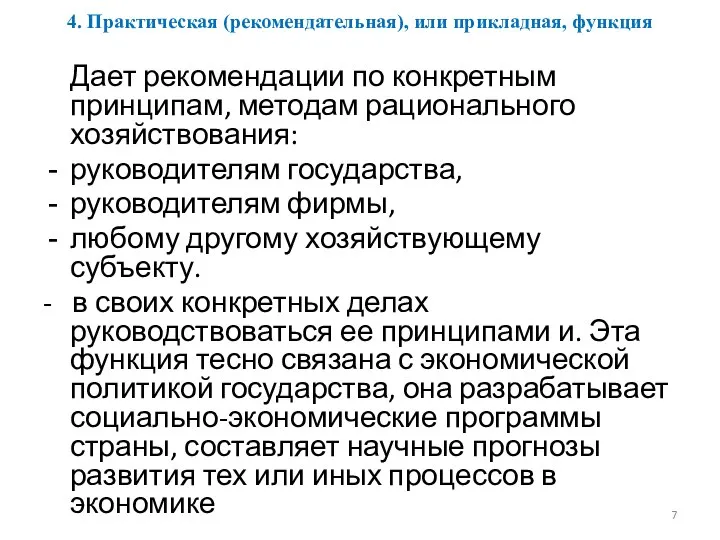 4. Практическая (рекомендательная), или прикладная, функция Дает рекомендации по конкретным принципам, методам