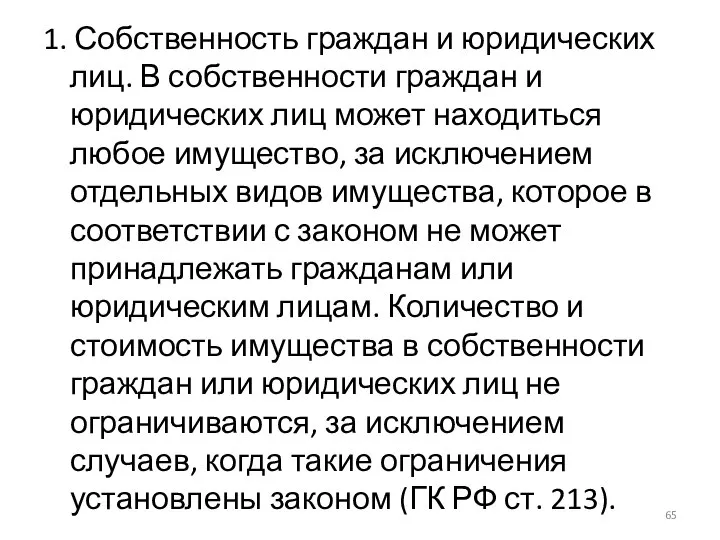 1. Собственность граждан и юридических лиц. В собственности граждан и юридических лиц