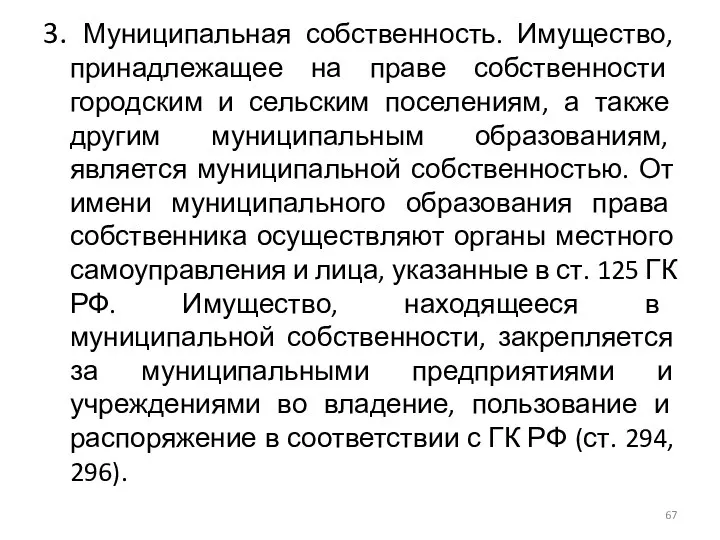 3. Муниципальная собственность. Имущество, принадлежащее на праве собственности городским и сельским поселениям,