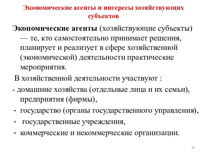 Экономические агенты и интересы хозяйствующих субъектов Экономические агенты (хозяйствующие субъекты) — те,